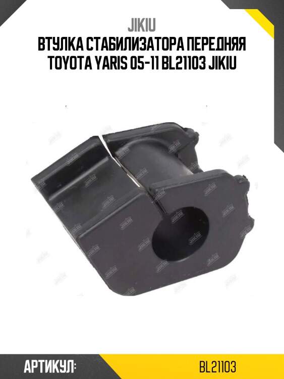 Втулка стабилизатора передняя toyota yaris 05-11 bl21103 jikiu