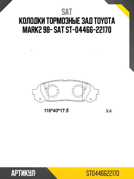 Колодки тормозные зад toyota mark2 98- sat st-04466-22170