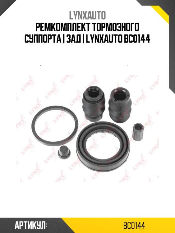 Ремкомплект тормозного суппорта | зад | lynxauto bc0144