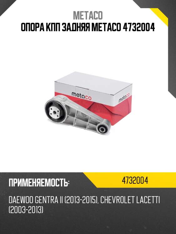 Опора кпп задняя metaco 4732004