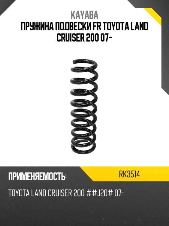 Пружина подвески fr toyota land cruiser 200 07- kayaba rk3514