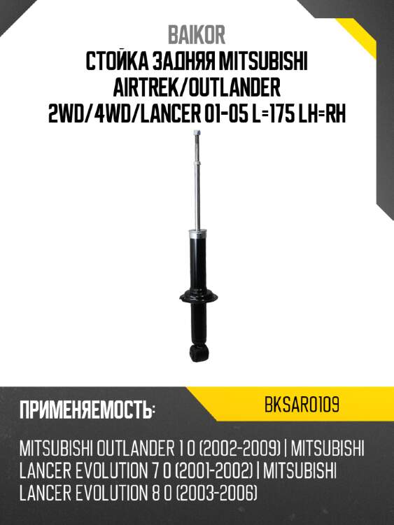 Стойка задняя mitsubishi airtrek baikor bksar0109