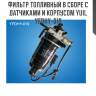 Фильтр топливный в сборе с датчиками и корпусом yuil  yfdhy-019