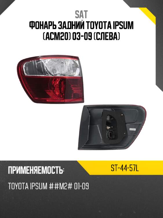 Фонарь задний toyota ipsum acm20 03-09 слева sat st-44-57l