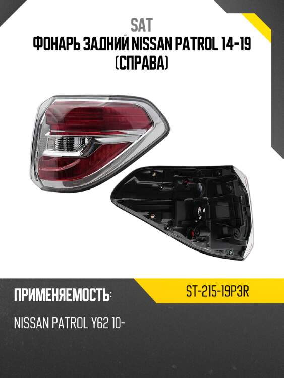 Фонарь задний nissan patrol 14-19 справа sat st-215-19p3r