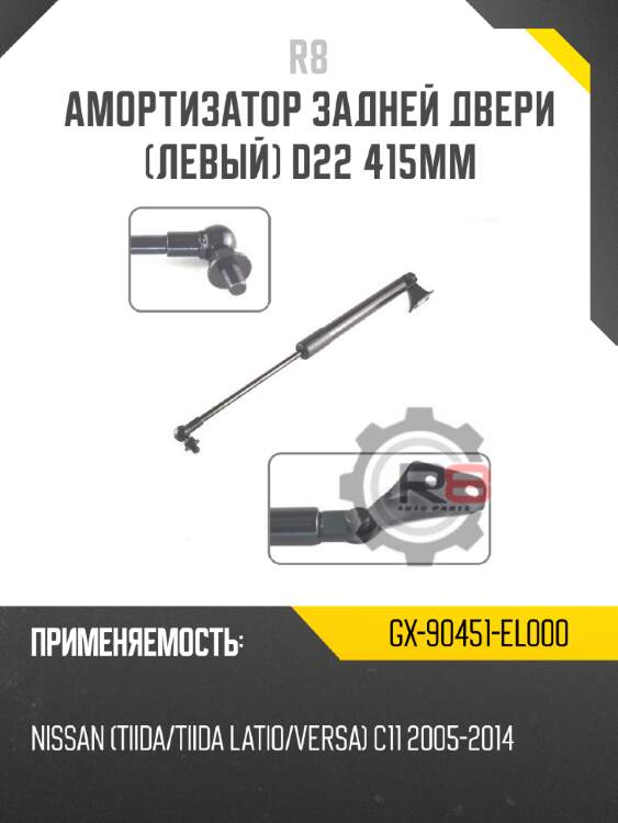 Амортизатор задней двери [левый] d22 415мм r8 gx-90451-el000
