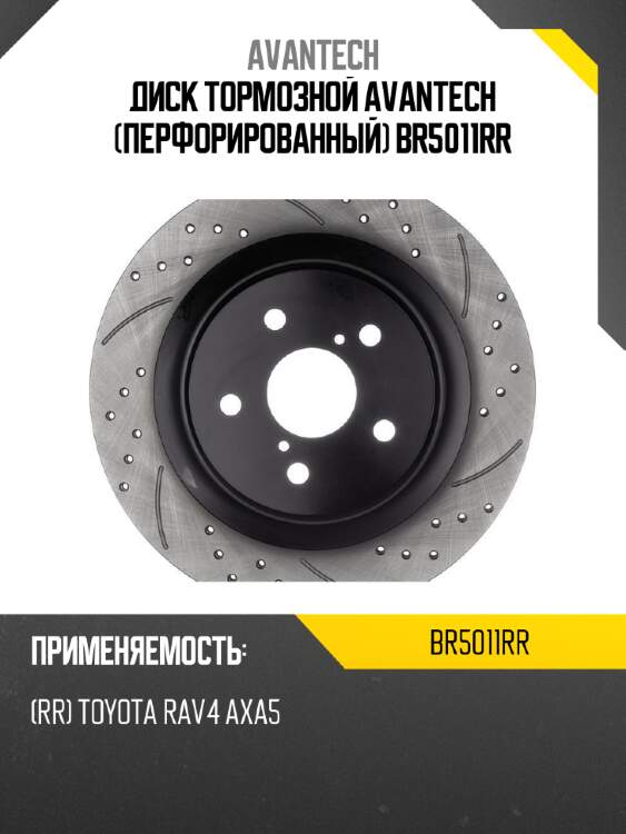 Диск тормозной avantech (перфорированный) br5011rr