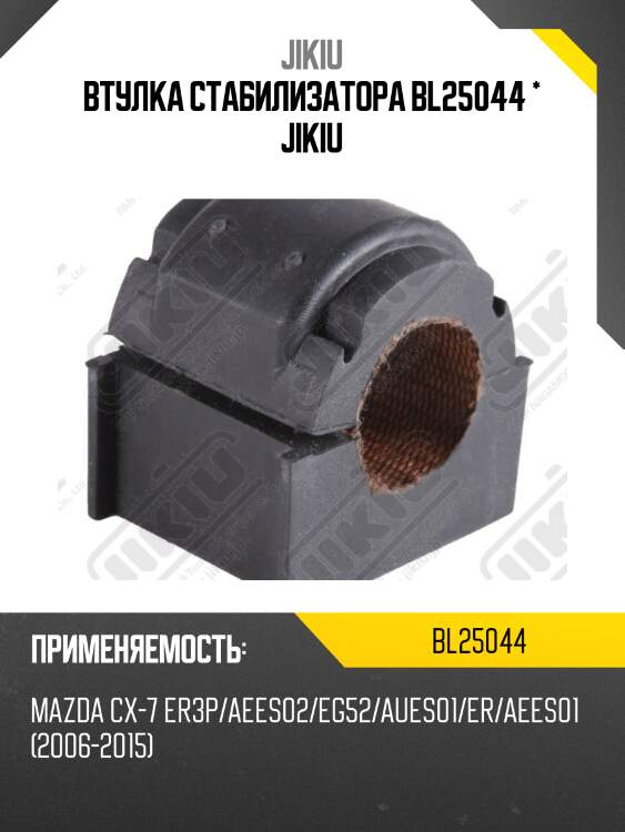 Втулка стабилизатора передняя mazda cx-7 06-15 bl25044 jikiu
