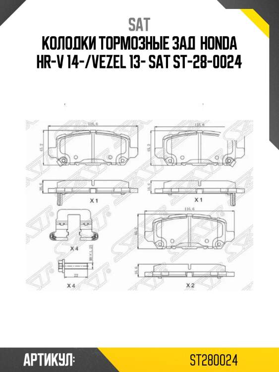Колодки тормозные зад  honda hr-v 14-/vezel 13- sat st-28-0024