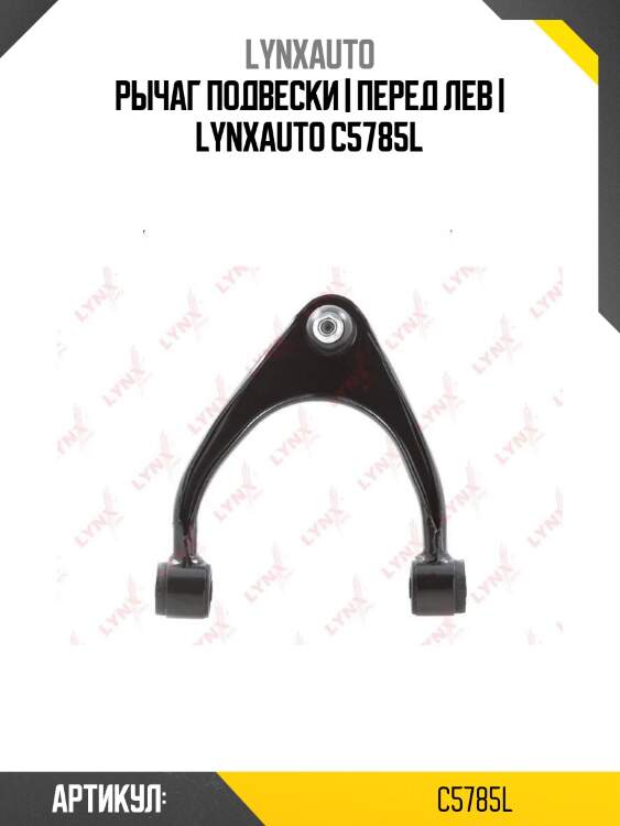Рычаг подвески | перед лев | lynxauto c5785l