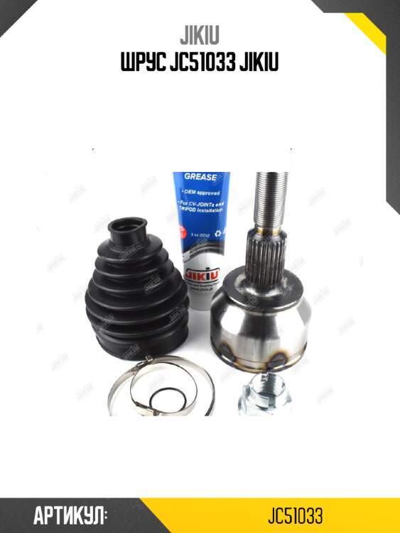 Шрус jc51033 jikiu