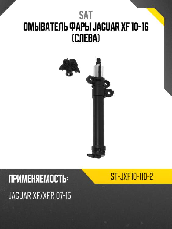 Омыватель фары jaguar xf 10-16 слева sat st-jxf10-110-2