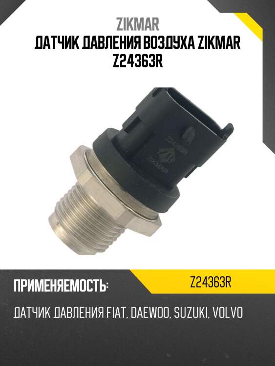 Датчик давления воздуха zikmar z24363r