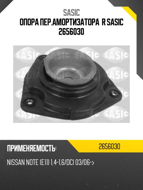 Опора пер.амортизатора  r sasic 2656030