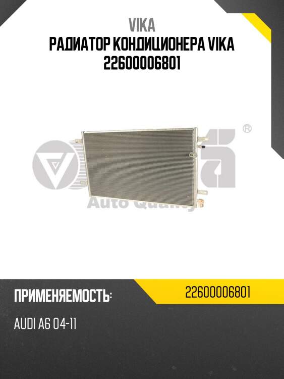 Радиатор кондиционера vika 22600006801