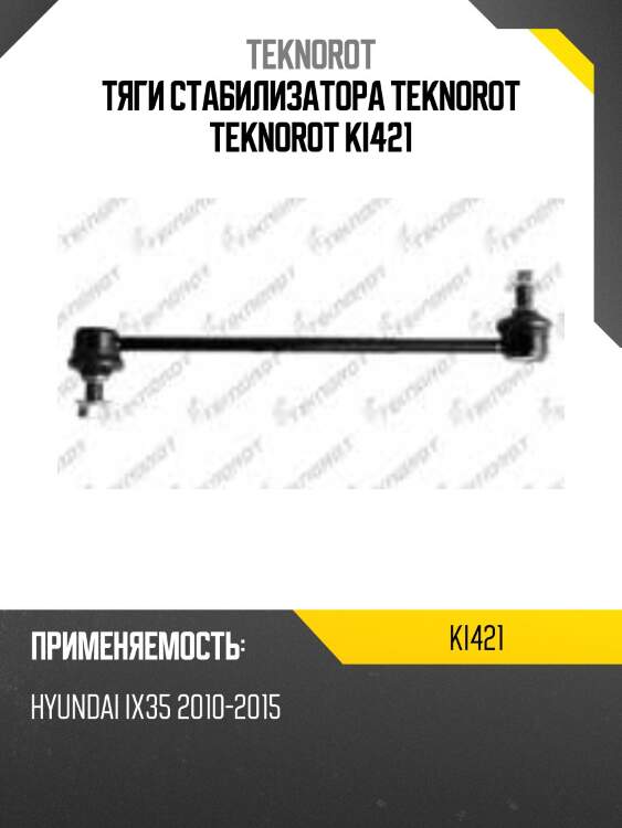 Тяги стабилизатора teknorot teknorot ki421