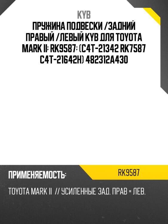 Пружина подвески /задний правый /левый kyb для toyota mark ii  rk9587  (c4t-21342 rk7587 c4t-21642h) 482312a430