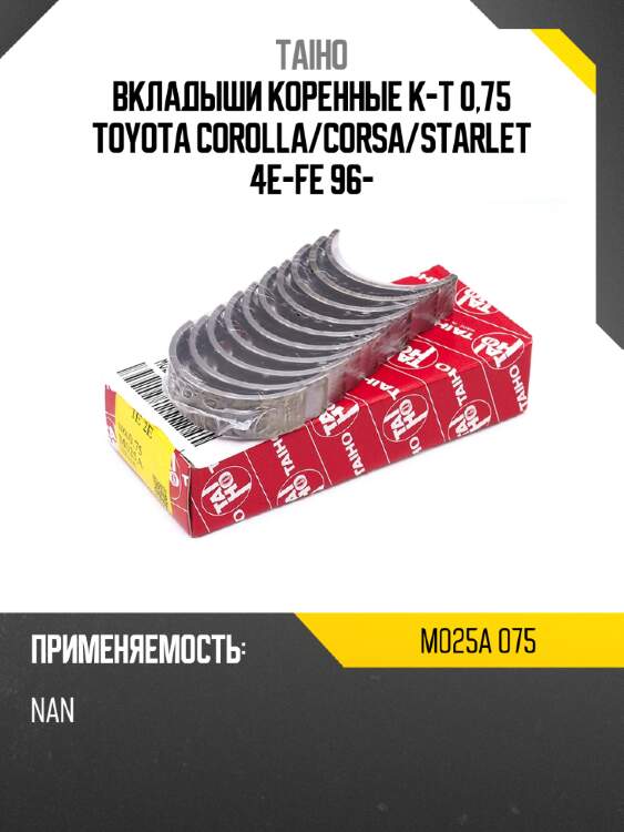 Вкладыши коренные к-т 0,75 toyota corolla taiho m025a 075