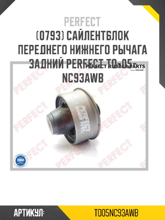 Сайлентблок переднего нижнего рычага задний perfect to-05-nc93awb perfect to05nc93awb