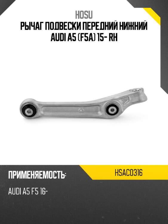 Рычаг подвески передний нижний audi a5 f5a 15- rh hosu hsac0316