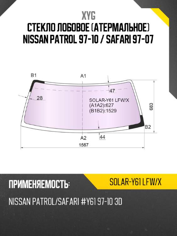 Стекло лобовое атермальное nissan patrol 97-10  xyg solar-y61 lfw/x