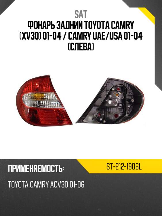 Фонарь задний toyota camry xv30 01-04  sat st-212-1906l