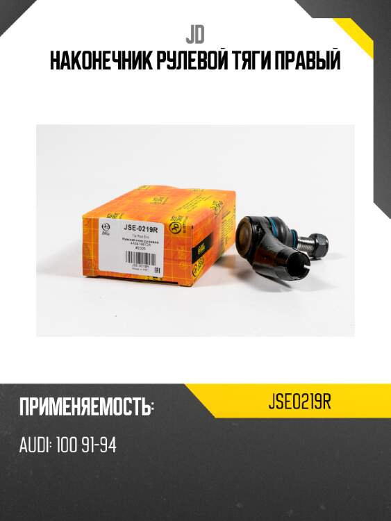 Наконечник рулевой тяги правый jd jse0219r