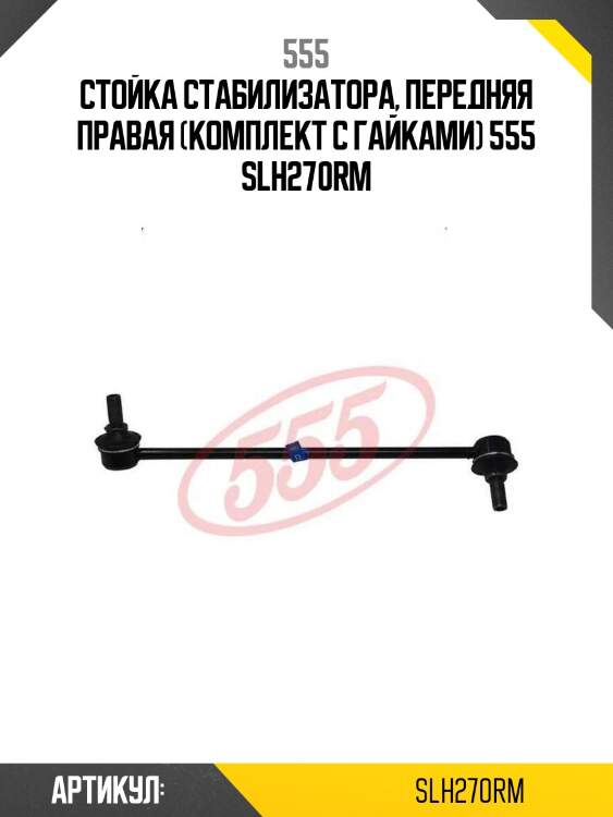 Стойка стабилизатора, передняя правая (комплект с гайками) 555 slh270rm