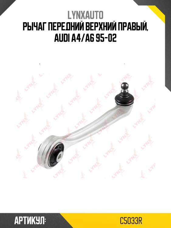 Рычаг подвески верхний | перед прав | lynxauto c5033r