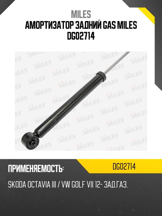 Амортизатор задний skoda octavia a7 / vw golf vii 12- (kyb 3448025) dg02714 miles