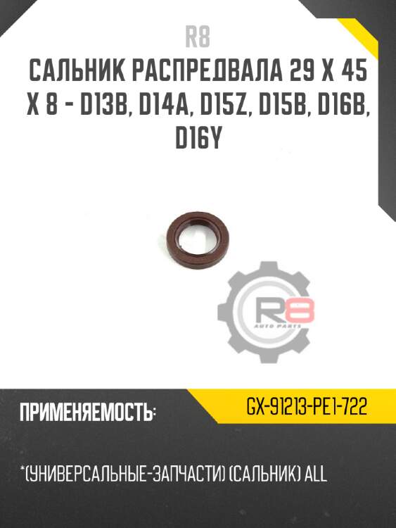 Сальник распредвала 29 x 45 x 8 - d13b, d14a, d15z, d15b, d16b, d16y