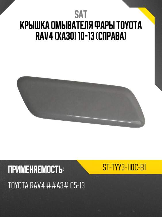 Крышка омывателя фары toyota rav4 xa30 10-13 справа sat st-tyy3-110c-b1