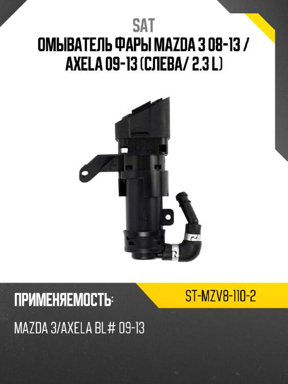 Омыватель фары mazda 3 08-13  sat st-mzv8-110-2