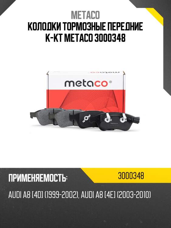 Колодки тормозные передние к-кт metaco 3000348