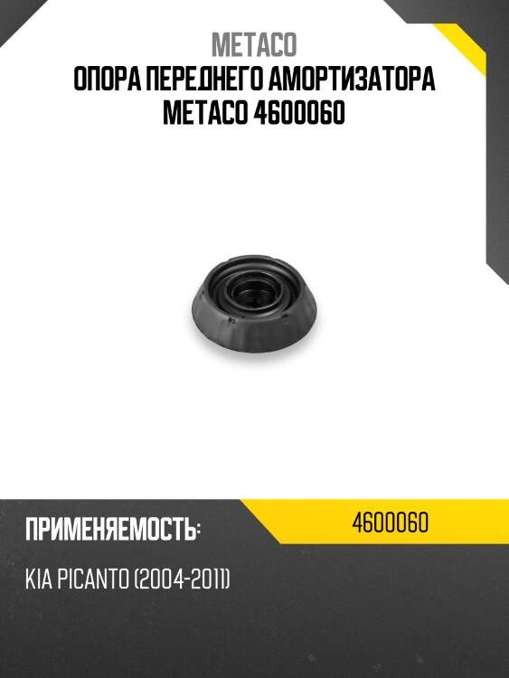 Опора переднего амортизатора METACO 4600060
