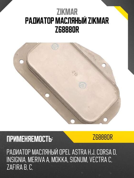 Радиатор масляный zikmar z68880r