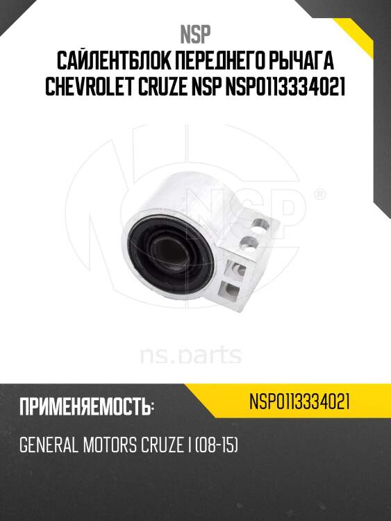 Сайлентблок переднего рычага chevrolet cruze nsp nsp0113334021