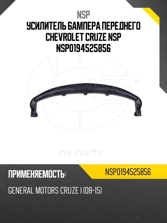Усилитель бампера переднего chevrolet cruze nsp nsp0194525856