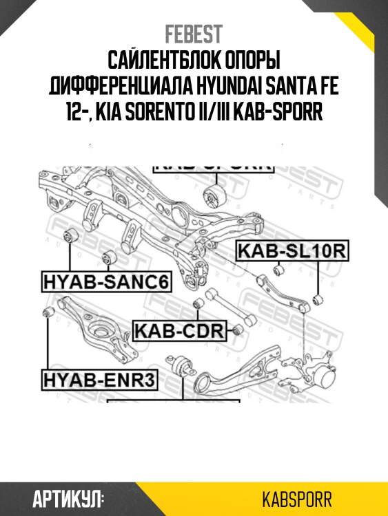 Сайлентблок опоры дифференциала hyundai santa fe 12-, kia sorento ii/iii kab-sporr
