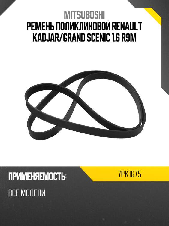 Ремень поликлиновой renault kadjar mitsuboshi 7pk1675