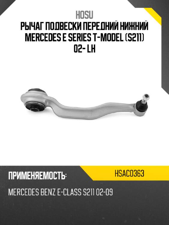 Рычаг подвески передний нижний mercedes e series t-model s211 02- lh hosu hsac0363