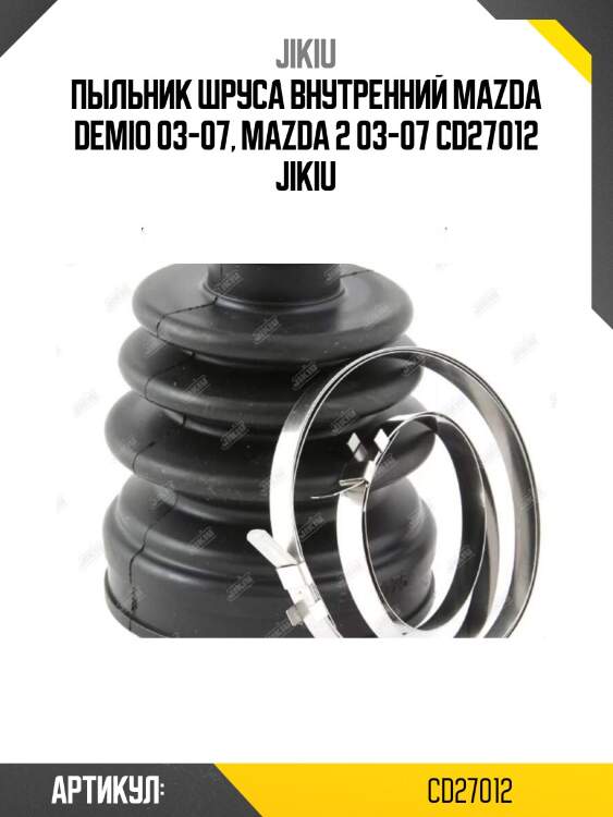 Пыльник шруса внутренний mazda demio 03-07, mazda 2 03-07 cd27012 jikiu