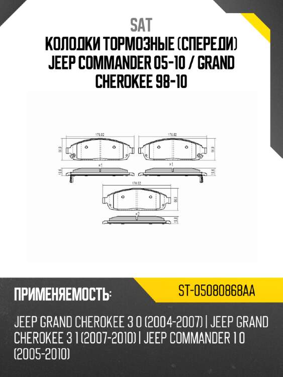 Колодки тормозные спереди jeep commander 05-10  sat st-05080868aa
