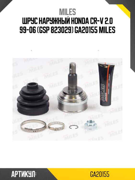 Шрус наружный honda cr-v 2.0 99-06 (gsp 823029) ga20155 miles