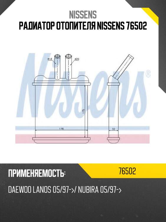 Радиатор отопителя nissens 76502