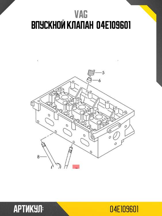 Впускной клапан  04e109601
