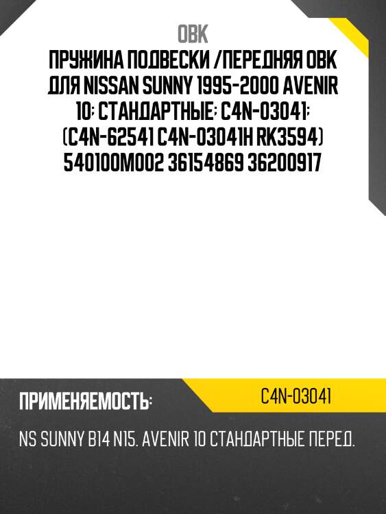 Пружина подвески /передняя obk для nissan sunny 1995-2000 avenir 10  стандартные  c4n-03041  (c4n-62541 c4n-03041h rk3594) 540100m002 36154869 36200917