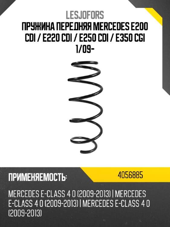 Пружина передняя mercedes e200 cdi  lesjofors 4056885