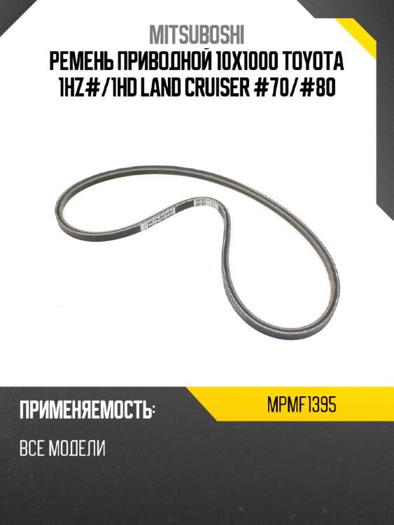Ремень приводной 10x1000 toyota 1hz# mitsuboshi mpmf1395