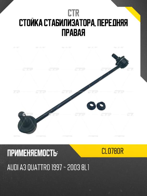 Стойка стабилизатора, передняя правая ctr cl0780r
